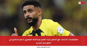 مفاوضات الاتحاد مع النصر تبدأ لضم عبدالإله العمري لدعم الدفاع في الموسم الجديد